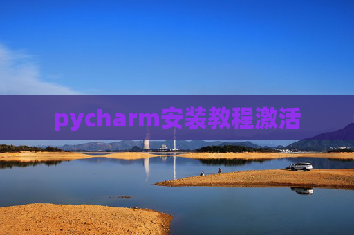 pycharm安装教程激活 pycharm安装教程激活