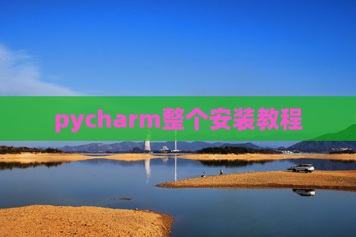 pycharm整个安装教程