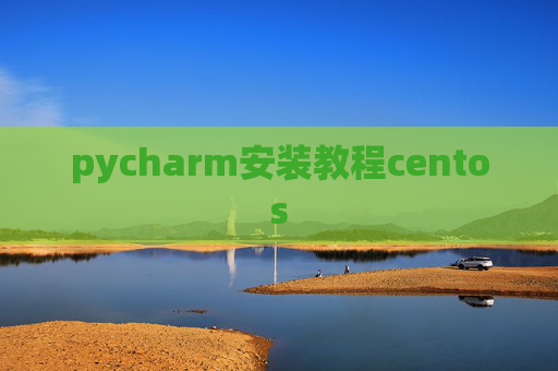 pycharm安装教程centos